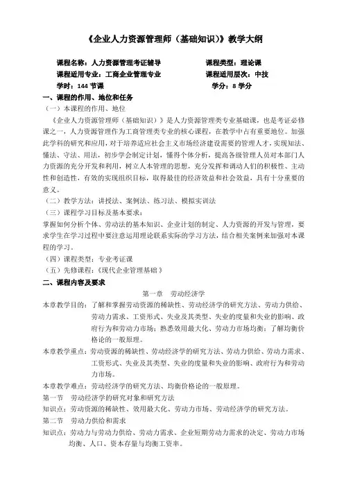 企业人力资源管理师(基础知识)教学大纲