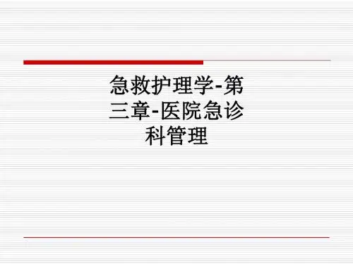 急救护理学-第三章-医院急诊科管理ppt课件