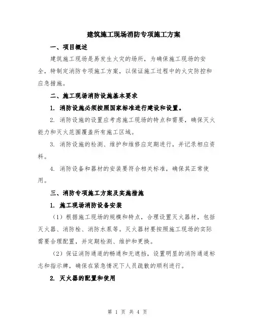 建筑施工现场消防专项施工方案