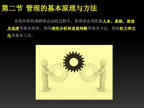 管理学第一章第二节 管理的基本原理与方法