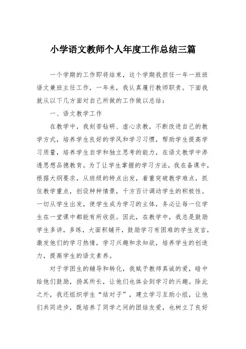 小学语文教师个人年度工作总结三篇