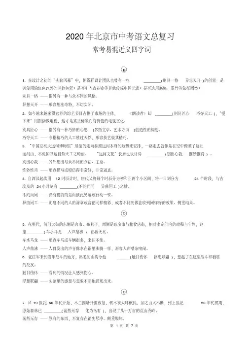 （精品）2020年北京市中考语文总复习：常考易混近义四字词