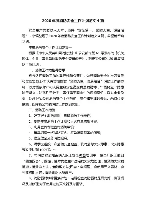 2020年度消防安全工作计划范文4篇
