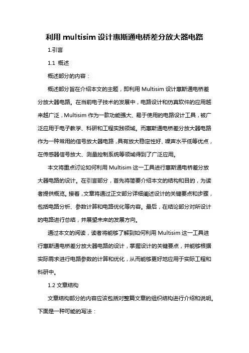 利用multisim设计惠斯通电桥差分放大器电路