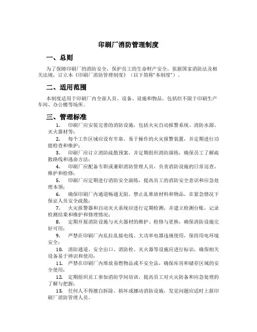 印刷厂消防管理制度