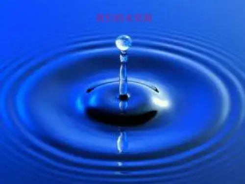 【初中生物】我们的水资源PPT课件