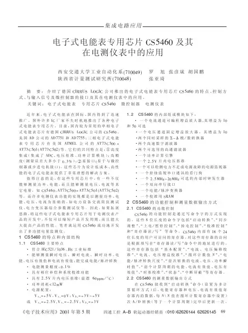 电子式电能表专用芯片CS5460及其在电测仪表中的应用