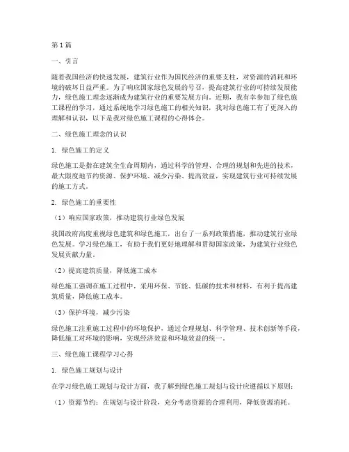 绿色施工课程心得体会(2篇)