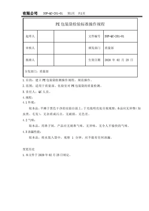 PE包装袋检验标准操作规程