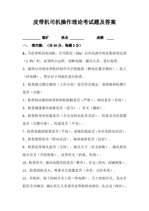 皮带机司机操作理论考试题答案