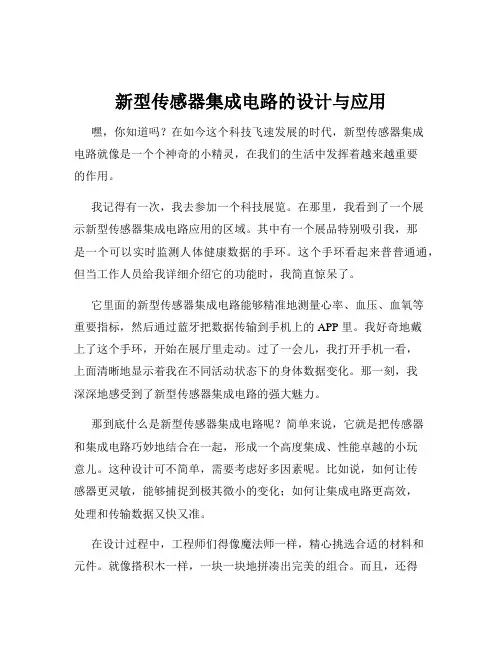 新型传感器集成电路的设计与应用