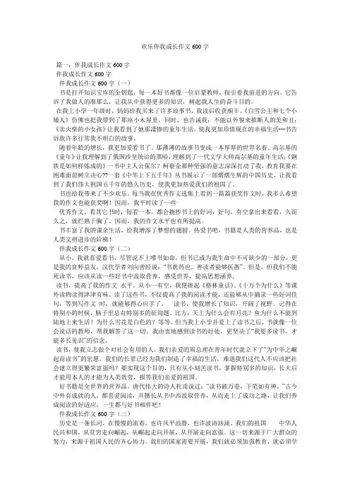 快乐伴我成长作文600字精选
