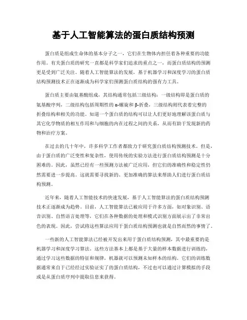 基于人工智能算法的蛋白质结构预测