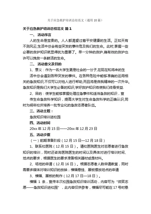 关于应急救护培训总结范文（通用10篇）