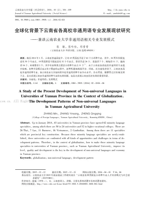 全球化背景下云南省各高校非通用语专业发展现状研究——兼谈云南农业大学非通用语相关专业发展模式