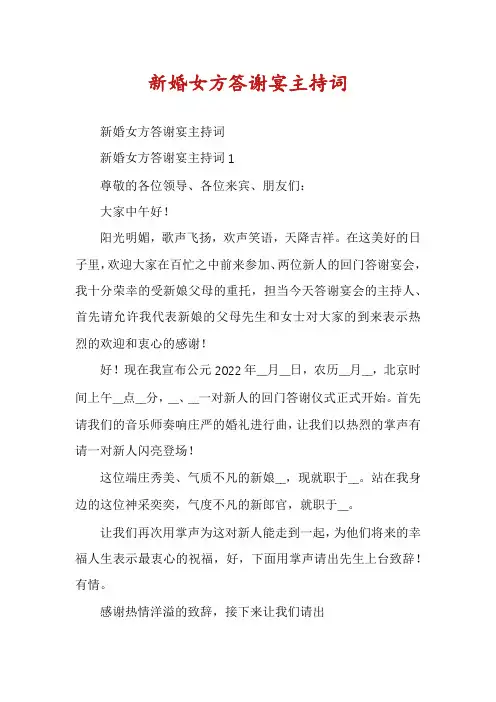 新婚女方答谢宴主持词