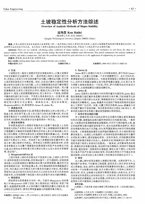 土坡稳定性分析方法综述