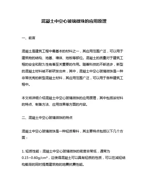 混凝土中空心玻璃微珠的应用原理