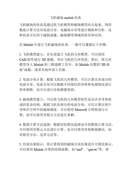 飞机磁场matlab仿真