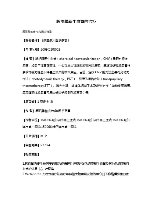 脉络膜新生血管的治疗