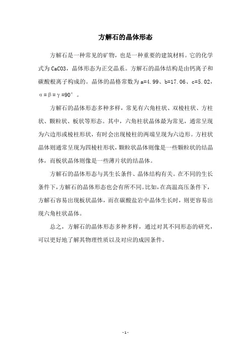 方解石的晶体形态