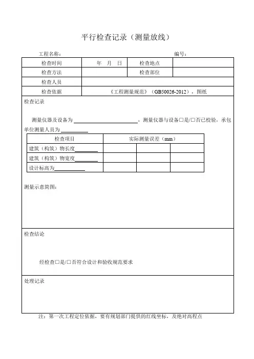 平行检查记录范本