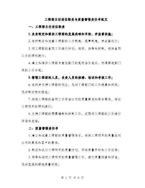 工程部主任岗位职责与质量管理责任书范文