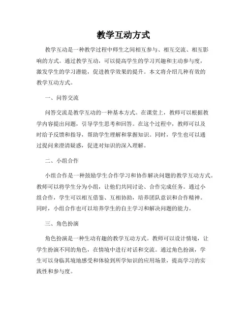 教学互动方式