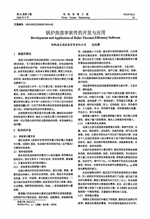 锅炉热效率软件的开发与应用