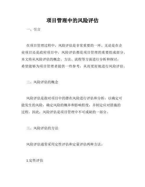 项目管理中的风险评估