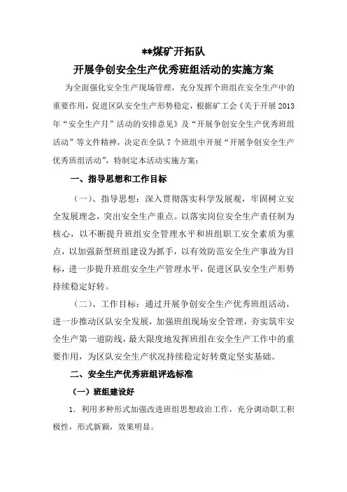 煤矿区队开展争创安全生产优秀班组活动的实施方案