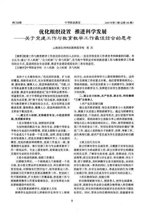 优化组织设置 推进科学发展——关于党建工作与教育教学工作最佳结合的思考
