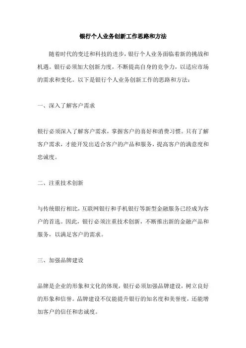 银行个人业务创新工作思路和方法