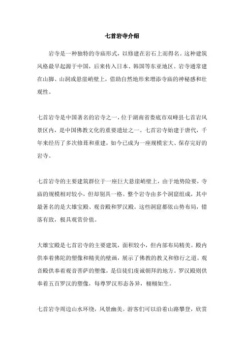 七首岩寺介绍