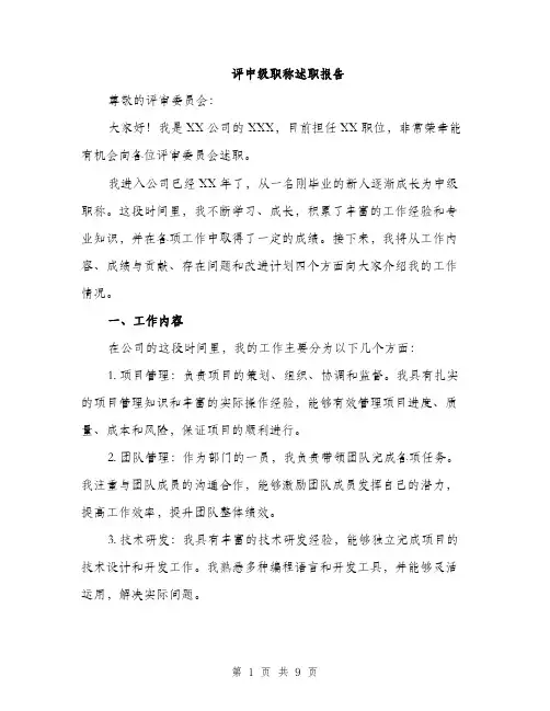 评中级职称述职报告（三篇）