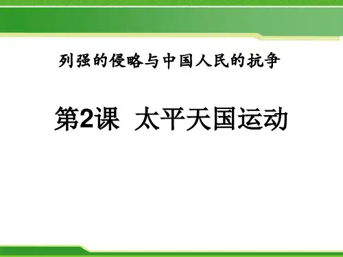 中华书局版八年级历史上册《太平天国运动》PPT课件(3篇)