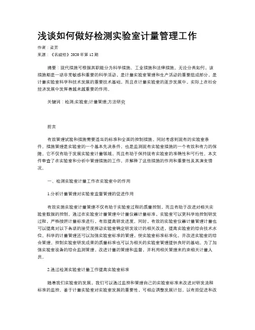 浅谈如何做好检测实验室计量管理工作