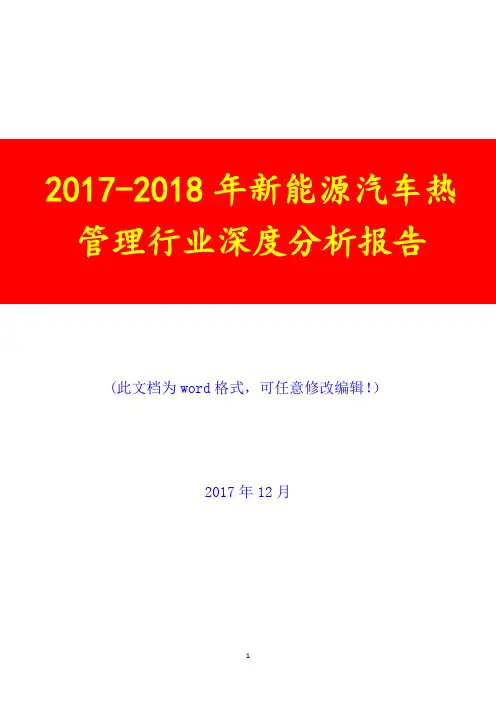 2017-2018年新能源汽车热管理行业深度调研投资展望分析报告
