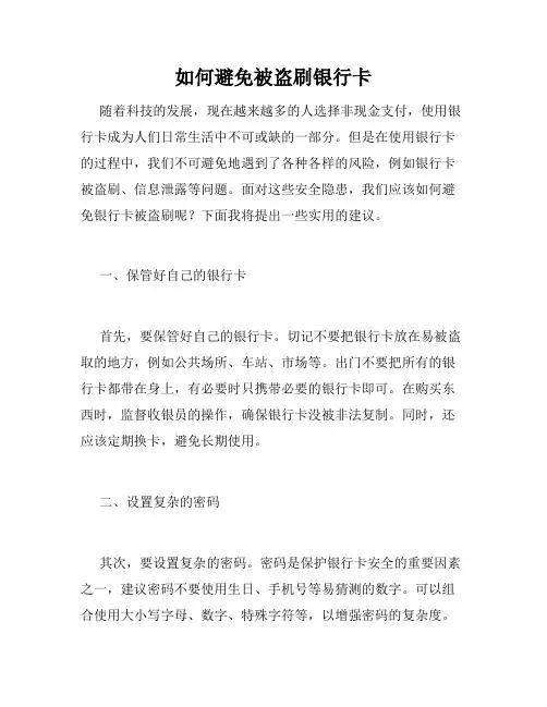 如何避免被盗刷银行卡