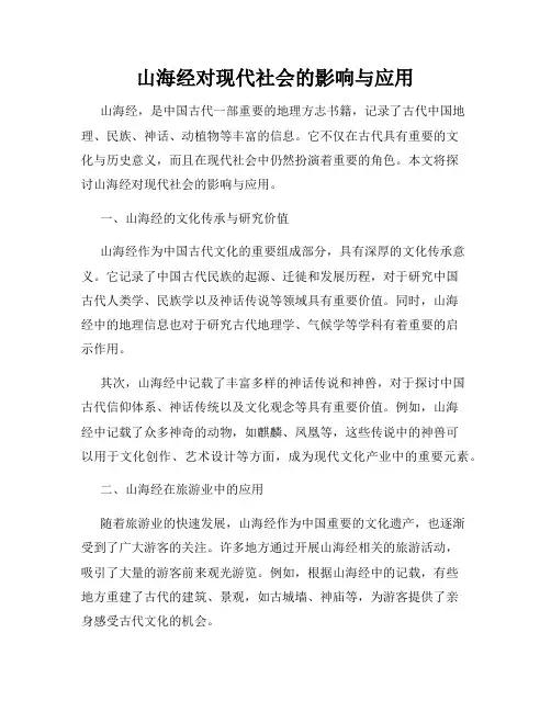 山海经对现代社会的影响与应用