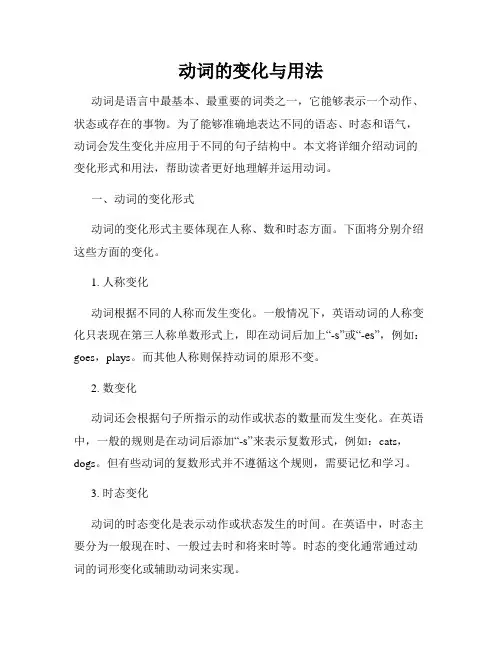 动词的变化与用法