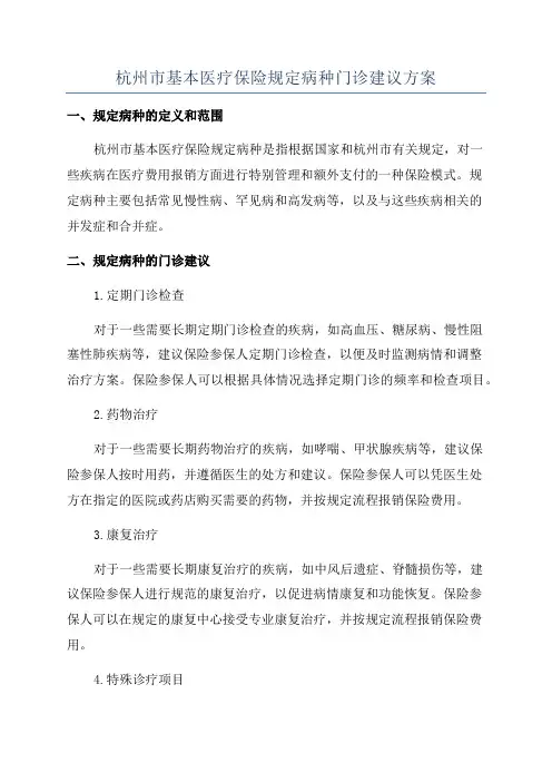 杭州市基本医疗保险规定病种门诊建议方案