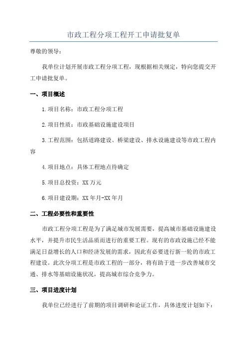 市政工程分项工程开工申请批复单