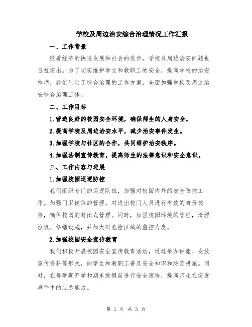 学校及周边治安综合治理情况工作汇报