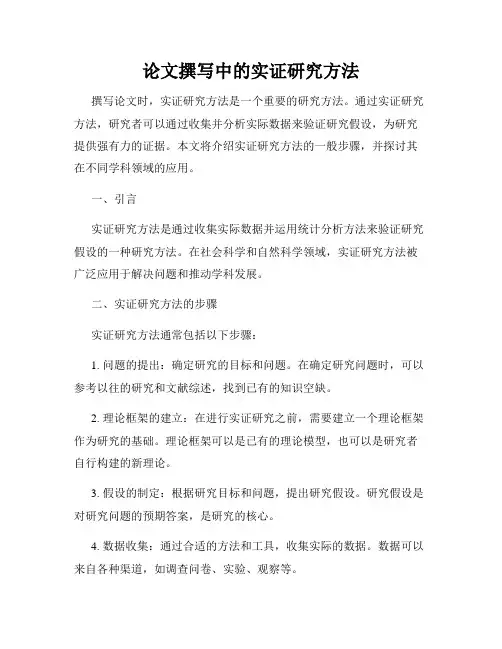 论文撰写中的实证研究方法