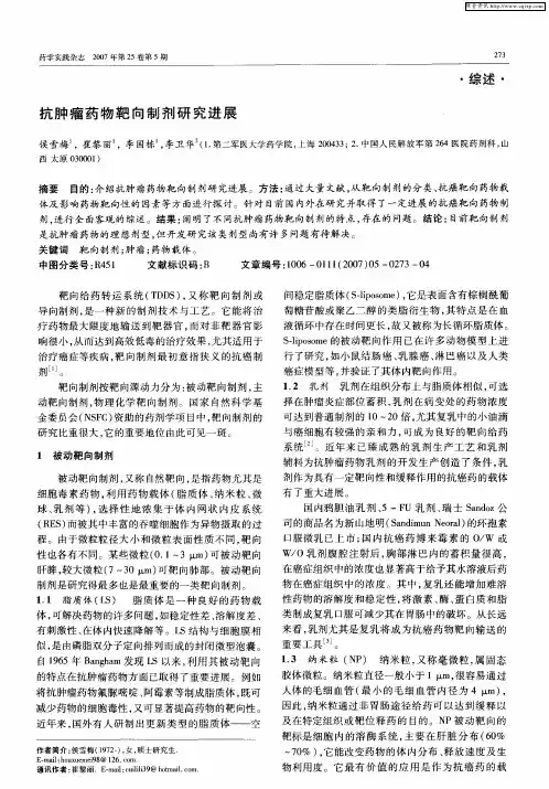 抗肿瘤药物靶向制剂研究进展