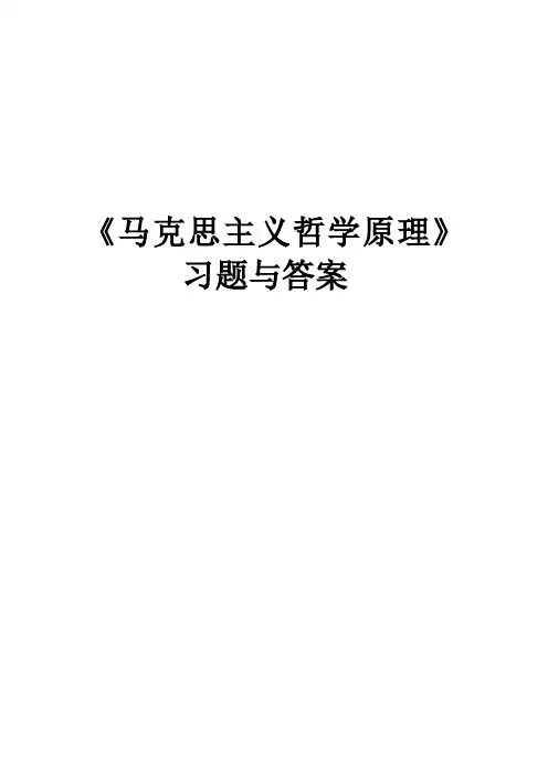 《马克思主义哲学原理》习题与答案