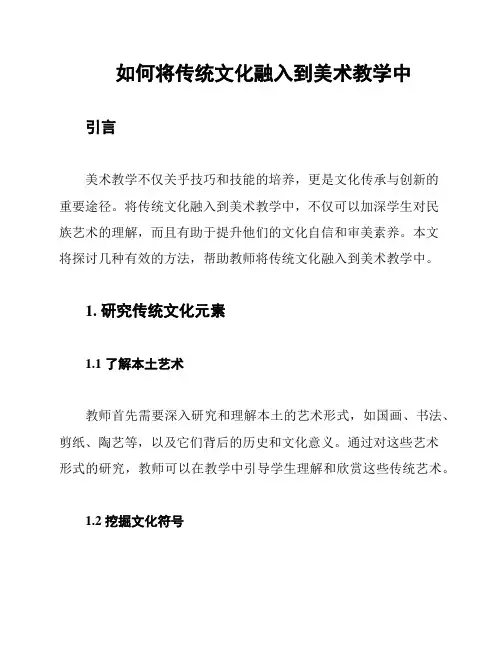 如何将传统文化融入到美术教学中