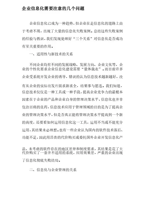 企业信息化需要注意的几个问题