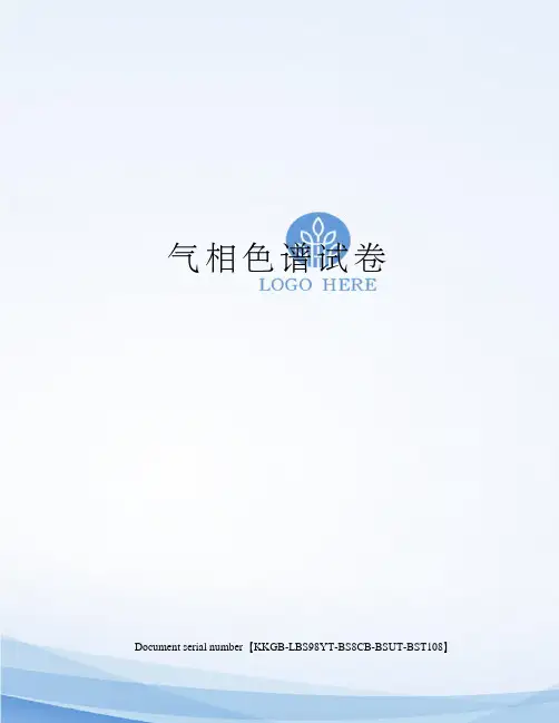 气相色谱试卷精选版